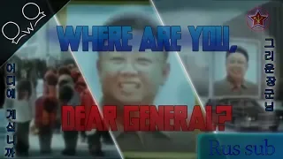 Бессмертная классика КНДР - "Where are you, Dear General?" (rus sub)