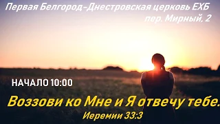 Воскресное утреннее служение Первой Белгород-Днестровской церкви ЕХБ, 17 мая 2020