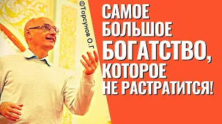 Что является самым большим богатством, и что не растратиться никогда? Торсунов лекции