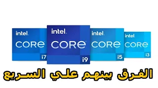 ما الفرق بين core i3, i5 , i7, i9