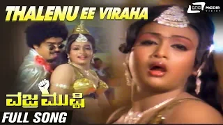 Thalenu Ee Viraha | Vajra Mushti | Rajeev | Anuradha | Kannada Video Song |