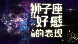 狮子座对一个人有好感的表现——陈茂源星座