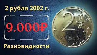 Реальная цена монеты 2 рубля 2002 года. СПМД, ММД. Разбор разновидностей и их стоимость. Россия.