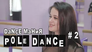 POLE DANCE  РАЗОБЛАЧЕНИЕ МИФОВ Часть 1. DaNcE MаНиЯ #2.