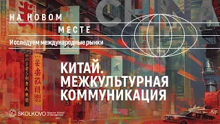 Китай. Культурные и исторические особенности, переговоры и тонкости деловой коммуникации