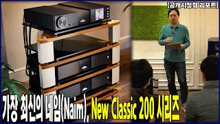 [공개시청회 리포트] 가장 최신의 네임(Naim), New Classic 200 시리즈, 포칼 스칼라 유토피아 EVO로 들어봤습니다.