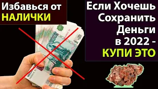 ИНФЛЯЦИЯ в 2022 будет на ПИКЕ. Спаси Свои ДЕНЬГИ пока они хоть что то СТОЯТ!