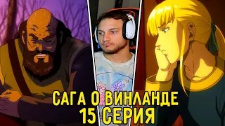 Смерть Рагнара! | Сага о Винланде 15 серия | Реакция на аниме