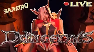 DUNGEONS 3 | ПРОХОЖДЕНИЕ КАМПАНИИ | ЧАСТЬ 1 |