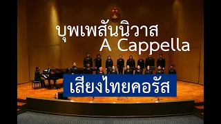 เสียงไทยคอรัส - บุพเพสันนิวาส Siangthai Chorus performed "Love Destiny" main theme