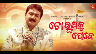 ତୋ  ରୂପକୁ ଯେବେ || To Rupaku  Jebe ||  New Odia Bhajan  || Sricharan mohanty