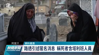 阿富汗東部大城接連遇襲 伊斯蘭國分支 ISIS-K 聲稱犯案｜20210920 公視晚間新聞