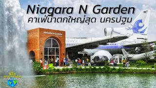 คาเฟ่น้ำตกใหญ่ที่สุด นครปฐม Niagara N Garden (ไนแองการ่า ไทยแลนด์)