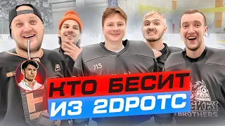 КТО ИЗ 2DROTS БЕСИТ HOCKEY BROTHERS - ОТКРОВЕННЫЙ ЧЕЛЛЕНДЖ