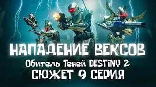 НАПАДЕНИЕ ВЕКСОВ | Обитель Теней DESTINY 2 | Shadowkeep | Сюжет 9 серия (Кампания, ПРОХОЖДЕНИЕ)