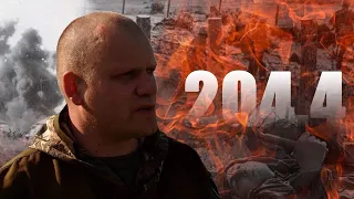 Высота 204.4