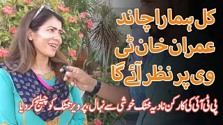 Tomorrow our moon will be seen on Imran Khan TV, PTI activist Nadia Khattak in happy mood.