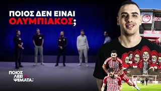 4 Ολυμπιακοί vs 1 Παναθηναϊκός | Ποιος Λέει Ψέματα;