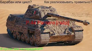 Итальянская имба - P.44 Pantera! [гайд!]