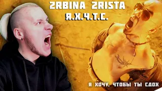 Реакция на 2rbina 2rista - Я хочу, чтобы ты сдох