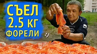 СЪЕЛ 2.5 КГ ФОРЕЛИ ЗА 2000 РУБЛЕЙ