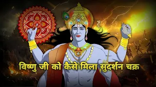 शिव जी ने विष्णु जी को ही क्यों दिया सुदर्शन चक्र ? Why did Shivji Give Sudarshan Chakra to Vishnu 🤔