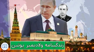 زندگینامه ولادیمیر پوتین - ولادیمیر پوتین کیست - جنگ اوکراین روسیه