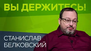 «Путин подсознательно хочет убить Украину» / Станислав Белковский // Вы держитесь