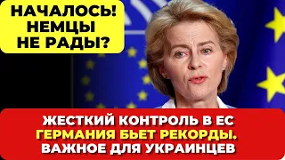 Германия бьет рекорды! Полный контроль в ЕС. Немцы не рады? Важное для украинцев. Новости сегодня