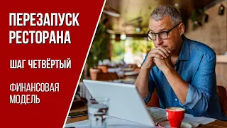 Финансовая модель ресторана. Составляем и оцениваем риски