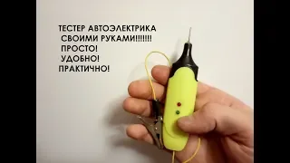 ТЕСТЕР АВТОЭЛЕКТРИКА СВОИМИ РУКАМИ!