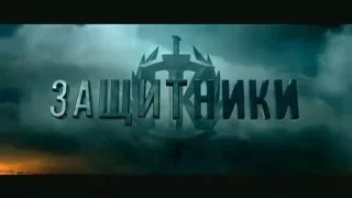 Защитники Трейлер 2016