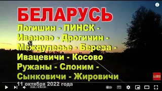 Из города Пинска, Брестская область в город Слоним, Гродненская область. Республика Беларусь.