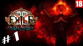 Path of Exile - Ведьма - Маг Стихий - Взрывная стрела Старт прокачки 1 - 6 акты