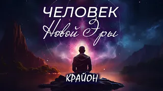 Крайон. Человек Новой Эры. Человечество и Критическая Масса. Как найти свой Путь?