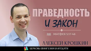 ПРАВЕДНОСТЬ И ЗАКОН l Матфея 5:17-48 l Крушкин Алексей l 19.05.24