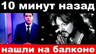 10 минут назад / нашли на балконе../ Филипп Киркоров.