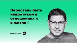 Перестань быть невротиком в отношениях и в жизни !!!