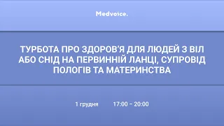 Турбота про здоров’я для людей з ВІЛ або СНІД на первинній ланці, супровід пологів та материнства