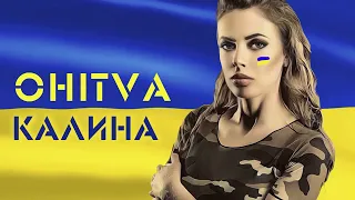 OHITVA - КАЛИНА  [ПРЕМ'ЄРА ПІСНІ] З днем Українського козацтва! 2022
