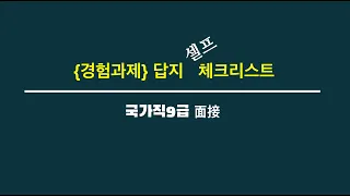 ⏩국가직9급 {경험과제} 초안 점검 체크리스트