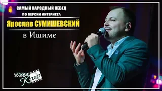 Ярослав Сумишевский Ах, туман, туман..