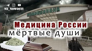 Медицина России - "Мёртвые души"