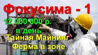 Фокусима 1 Тайная майнинг ферма в Зоне отчуждения