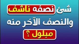 اسئلة ثقافية عامة ممتعة | اسئلة ثقافية للذكياء | الغاز صعبة وسهلة .. هل تسطيع الإجابة عليها ؟