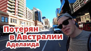 ПОТЕРЯН В АВСТРАЛИИ (ВЛОГ)