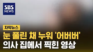 눈 풀린 채 누워 '어버버'…의사 집에서 찍힌 영상 (자막뉴스) / SBS