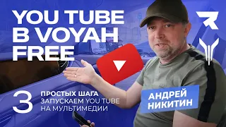 Как запустить YOUTUBE на мультимедиа ВОЯ FREE