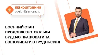 Воєнний стан продовжено. Скільки будемо працювати та відпочивати в грудні-січні | 25.11 | 11:00