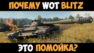 ПОЧЕМУ WOT BLITZ - ПОМОЙКА?